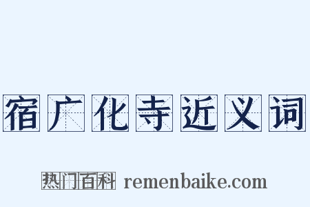 宿广化寺近义词是什么意思的图片